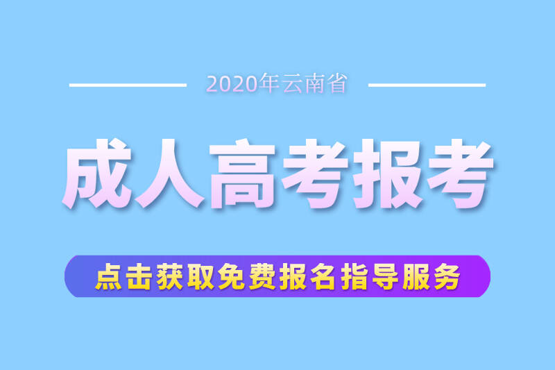 2020年应该这样了解云南成人高考！