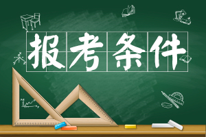 2015年云南成人高考报考条件