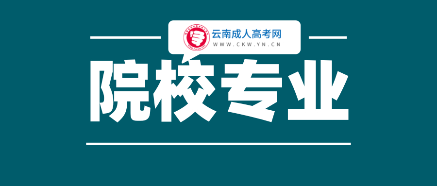 云南成人高考学校专业选择的注意事项！