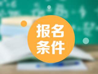 云南经济管理学院2020年成人高考报考条件