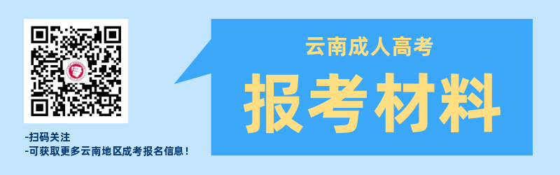 2021年云南成人高考需要准备哪些报名材料？