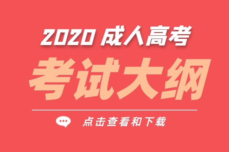 2020年云南成人高考考试大纲（汇总）