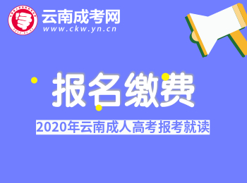2020年云南成人高考报名缴费须知！