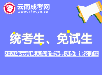 2020年云南成考统考生、免试生均需按要求办理报名手续