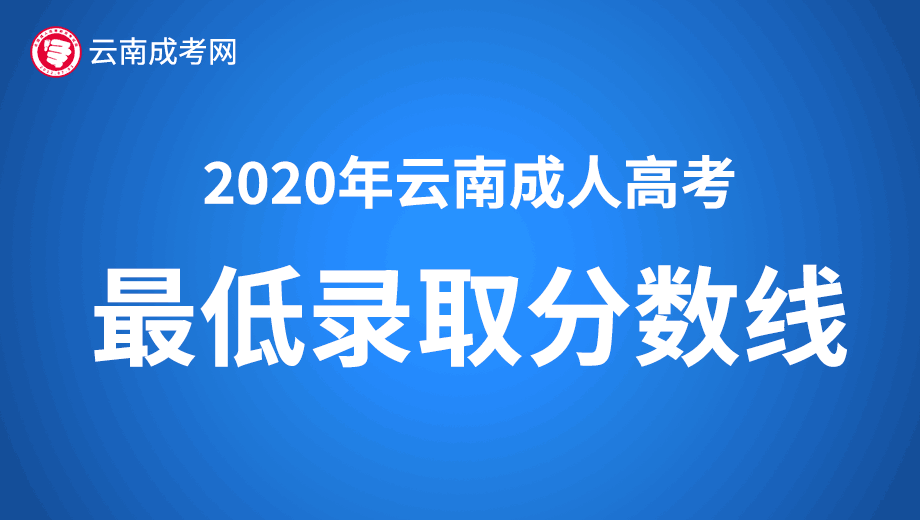 2020年云南省成人高考最低录取分数线！