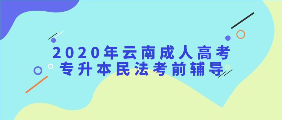 2020年云南成人高考专升本民法考前辅导