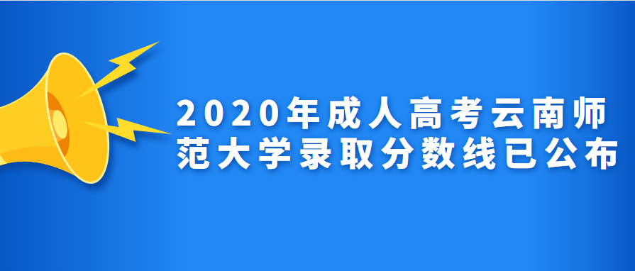 2020年成人高考云南师范大学录取分数线已公布