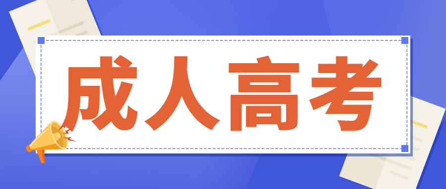 成人高考填志愿选云南开放大学，需不需要去学校上课?