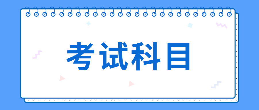 2021年云南成人高考高起本考试科目