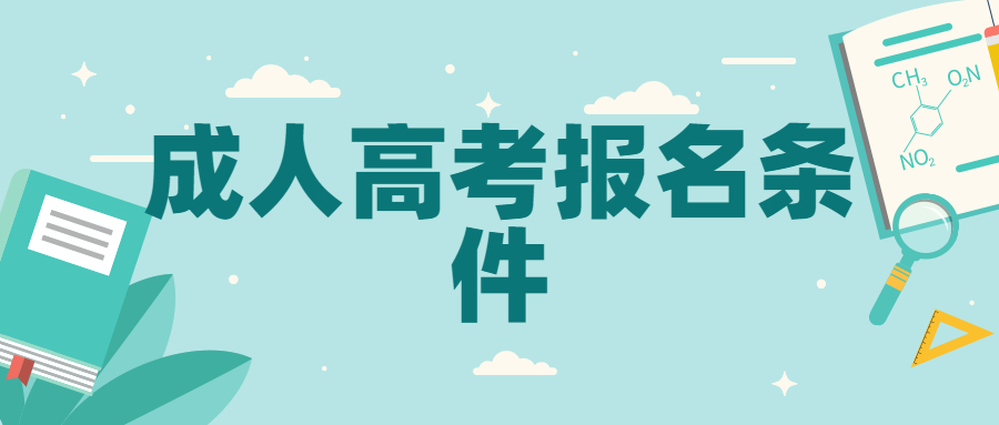 曲靖医学高等专科学校成人高考报名条件