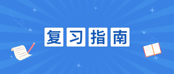 2021年新大纲考点重点：高起点数学