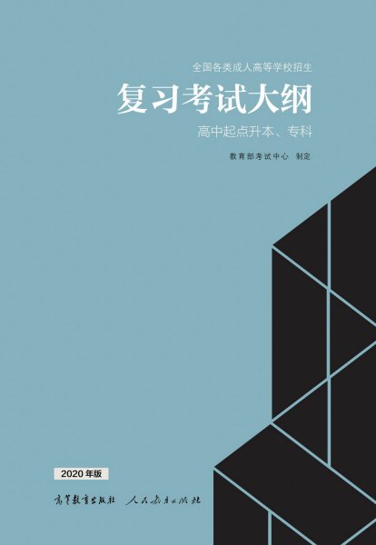 云南成人高考高起专复习大纲（2021年正式启用新版）