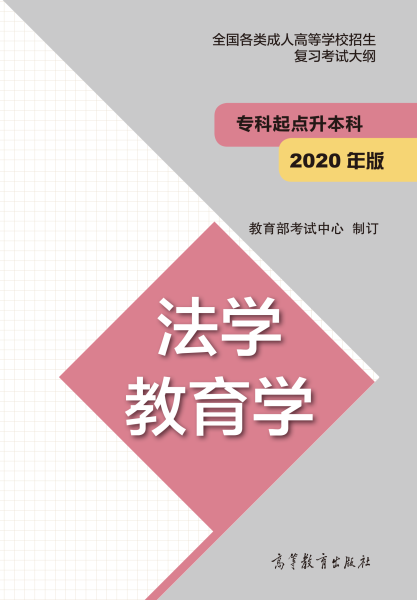 云南专升本“法学、教育学”成人高考复习大纲（2021年正式启用新版）