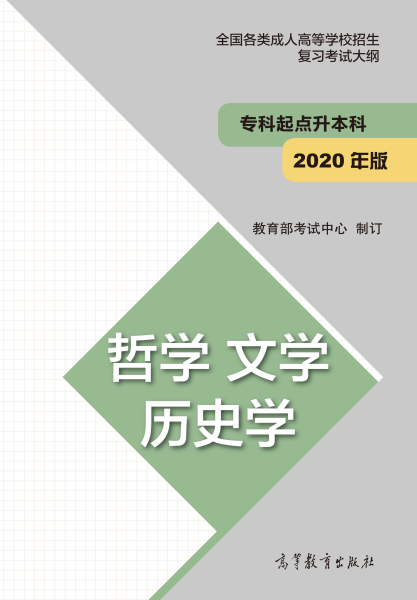 云南专升本“哲学、文学、历史学”成人高考复习大纲(2021年正式启用新版)