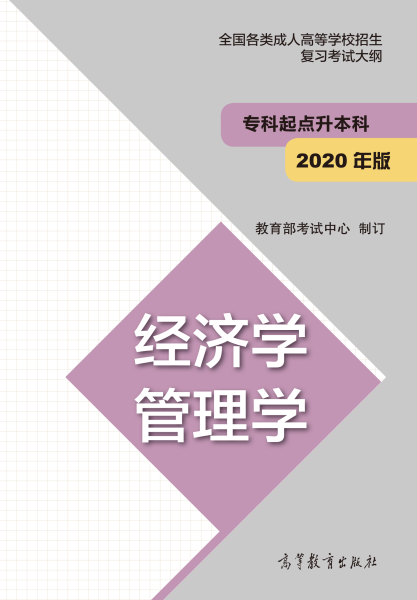 云南专升本“经济学、管理学”成人高考复习大纲（2021年正式启用新版）