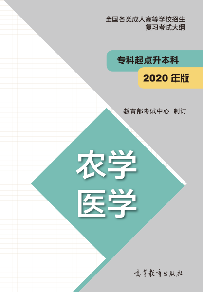 云南专升本“农学、医学”成人高考复习大纲（2021年正式启用新版）