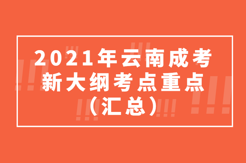 2021年云南成人高考新考试大纲及考点重点（汇总）