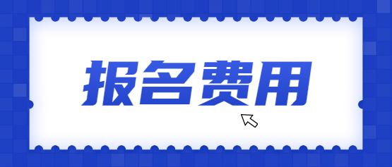 2021年云南成人高考报名费是多少?