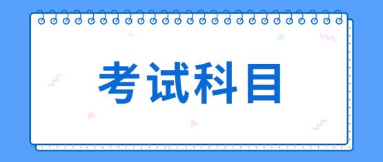 2021年云南成考考试科目