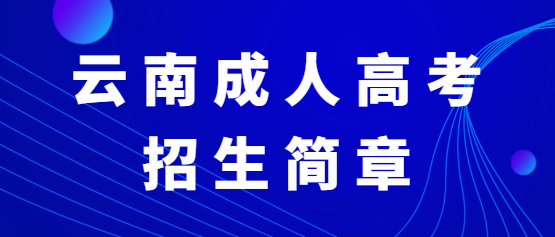 2021年云南林业职业技术学院成人高考招生简章