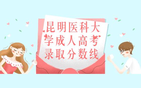 昆明医科大学成人高考录取分数线