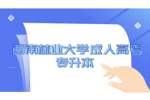 西南林业大学专升本