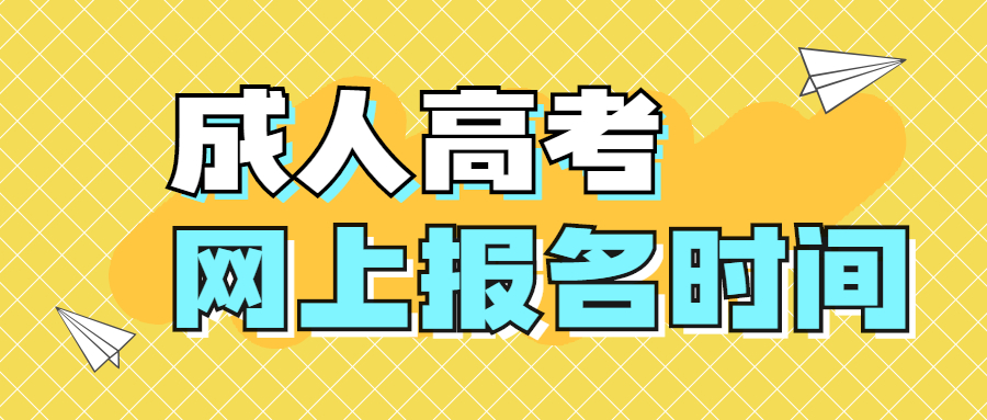 2021年云南成人高考网上报名时间是什么时候？