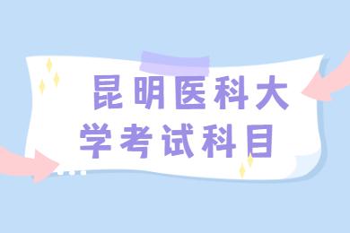 昆明医科大学成考专升本