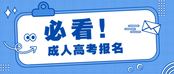 2021年云南省成人高考报名需要做什么准备?