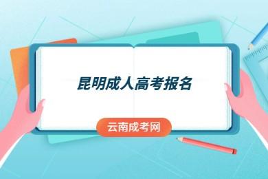 云南昆明成人高考报名时间