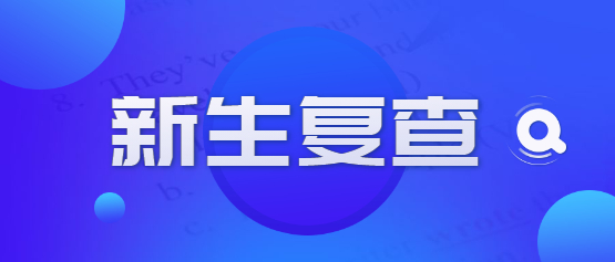 2021年云南成人高考新生复查注意事项