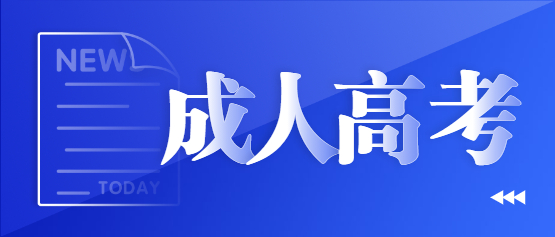 2021年云南成人高考新考试大纲及考点重点（汇总）