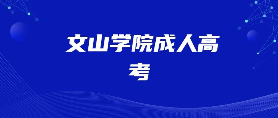 文山学院成人高考录取分数线