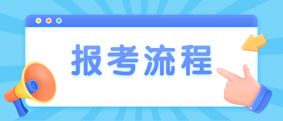 2021年保山学院成人高考报考流程