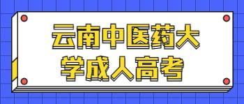 云南中医药大学成人高考报名时间