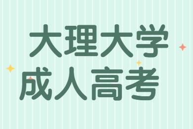 大理大学成人高考报名时间