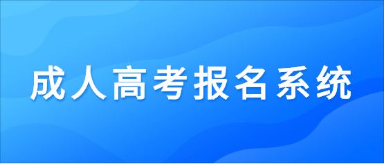 2021年云南开放大学成人高考报名系统入口