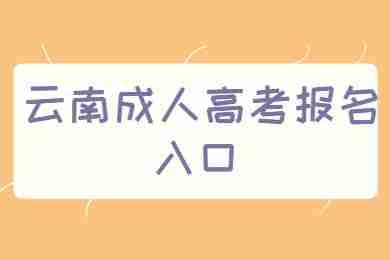 云南省临沧成人高考报名