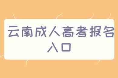 云南省临沧成人高考报名