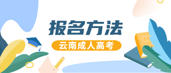 2021年云南成人高考报名办法