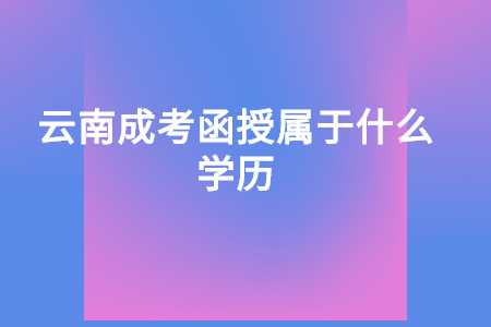 云南成考