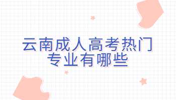 云南成人高考