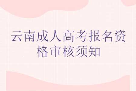 云南成人高考