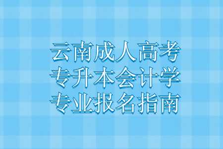 云南成人高考