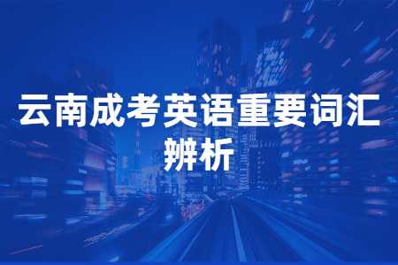 云南成考