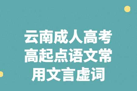 云南成人高考