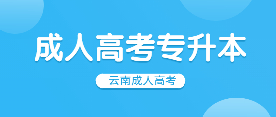 2021年云南成人高考专升本报名截止时间