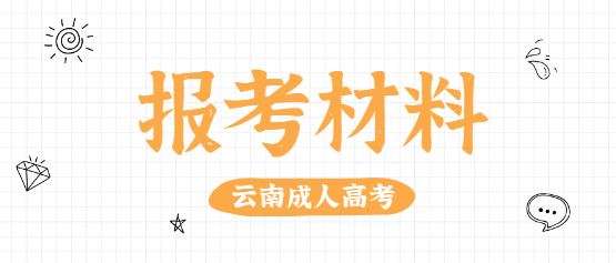 2021年云南经贸外事职业学院成人高考报考条件