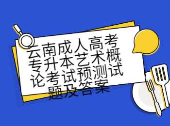 云南成人高考专升本