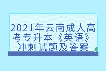 云南成人高考专升本